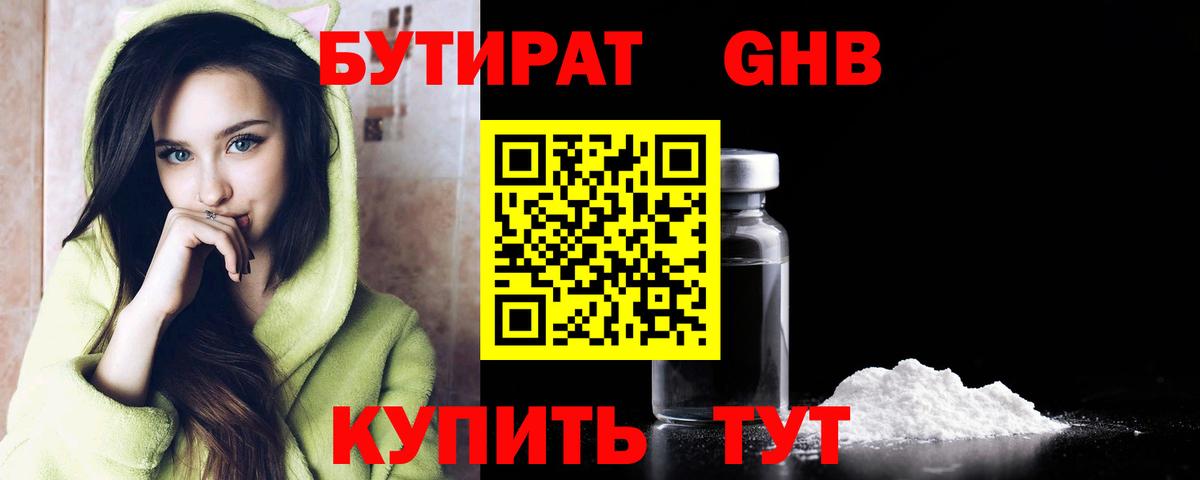 БУТИРАТ бутандиол Лабытнанги