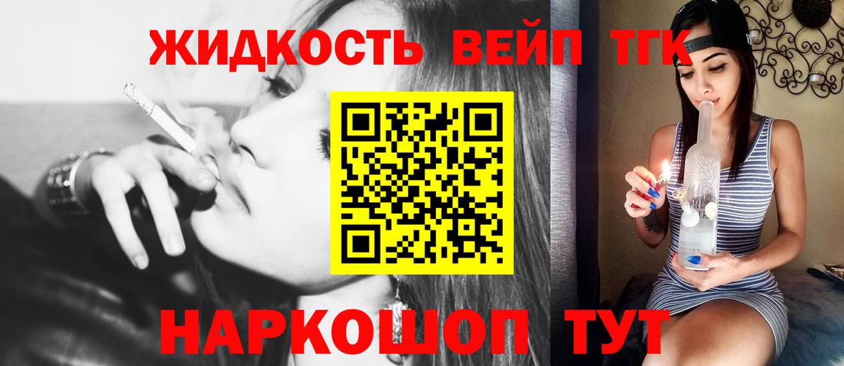 ТГК жижа  ТГК вейп с тгк  Лабытнанги  Вход с VPN 